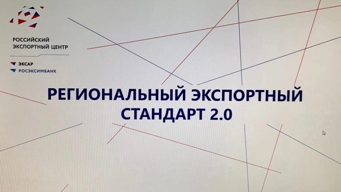 Томская область подтвердила успешное внедрение Регионального экспортного стандарта 2.0 по итогам 2024 года