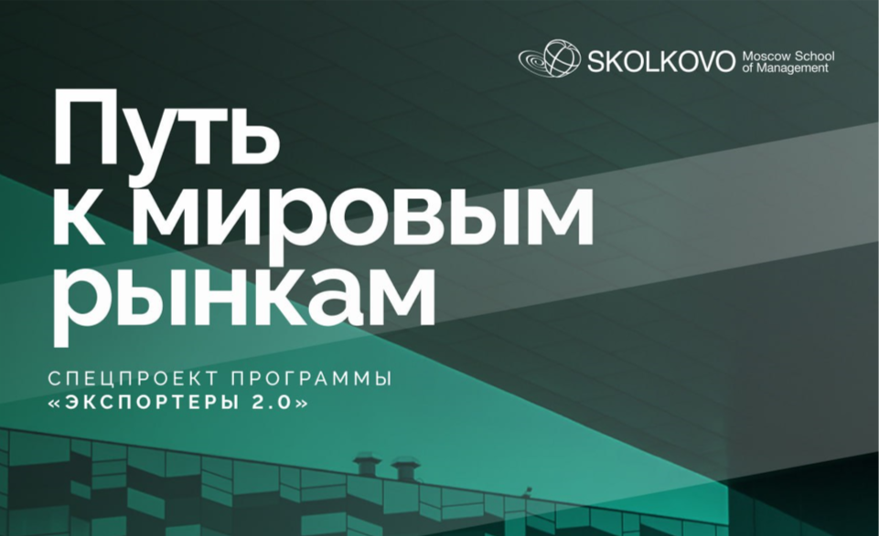 Центр поддержки экспорта и Школа управления СКОЛКОВО приглашает вас присоединиться к спецпроекту "Путь к мировым рынкам. На 5 шагов ближе к экспорту"